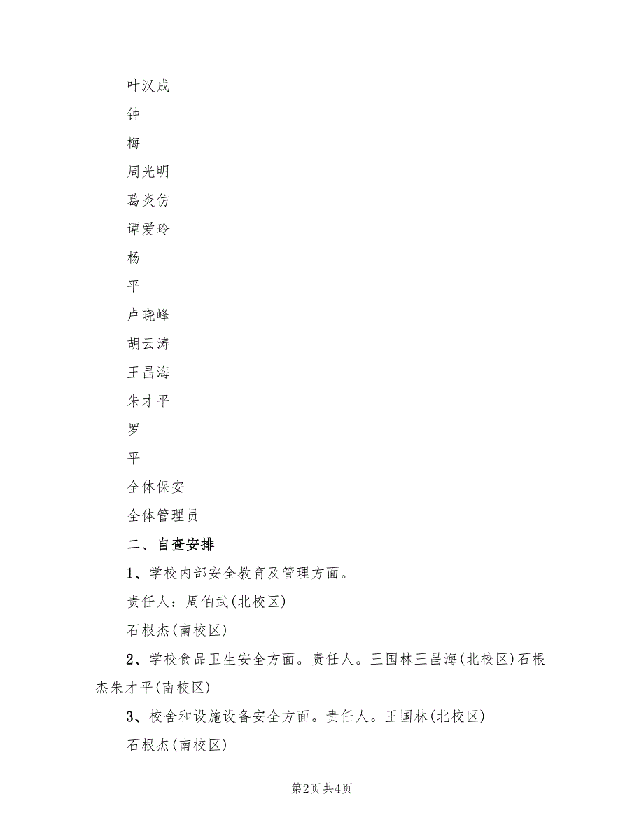 安全生产大检查迎检方案标准版本（2篇）_第2页