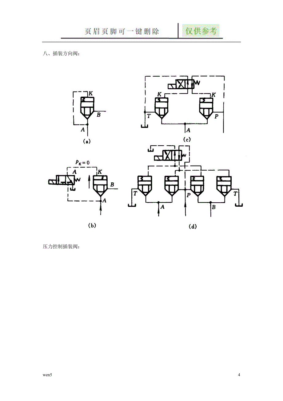 液压阀符号借鉴文章_第4页