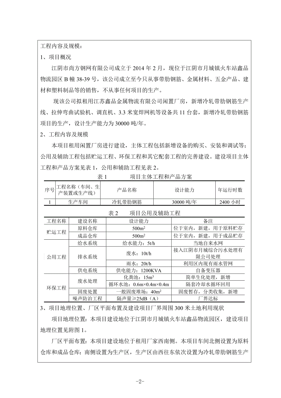 年产30000吨冷轧带肋钢筋项目环境评估书表.doc_第3页