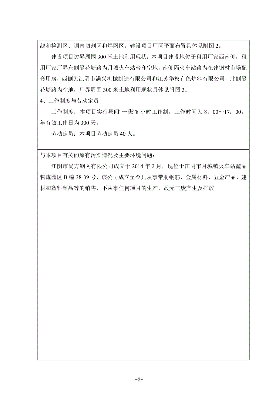 年产30000吨冷轧带肋钢筋项目环境评估书表.doc_第4页