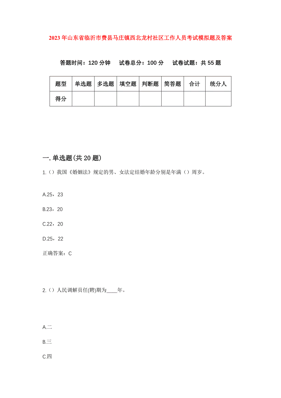 2023年山东省临沂市费县马庄镇西北龙村社区工作人员考试模拟题及答案_第1页