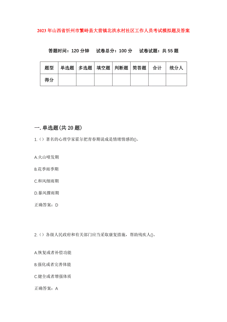 2023年山西省忻州市繁峙县大营镇北洪水村社区工作人员考试模拟题及答案_第1页