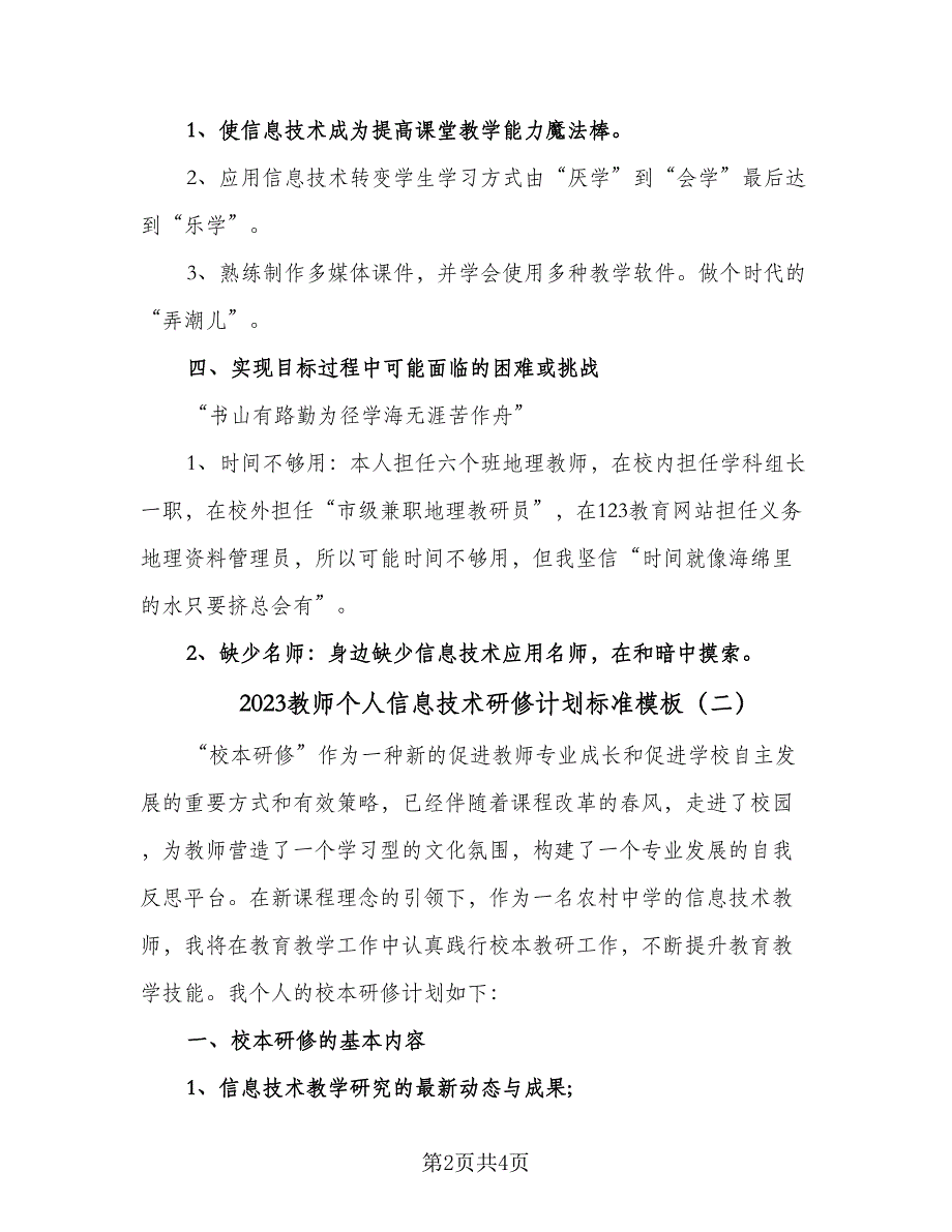 2023教师个人信息技术研修计划标准模板（2篇）.doc_第2页