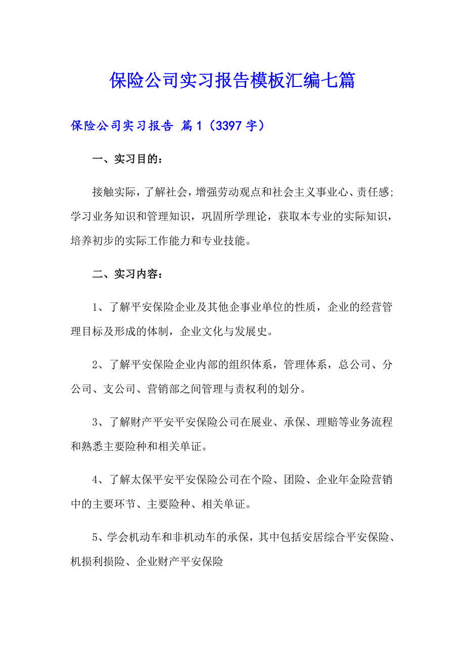 保险公司实习报告模板汇编七篇_第1页