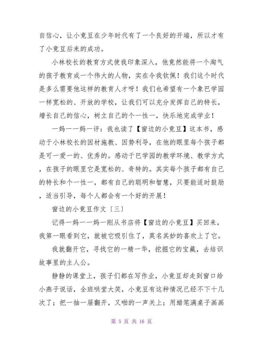 小学五年级作文：《窗边的小豆豆》读后感.doc_第5页