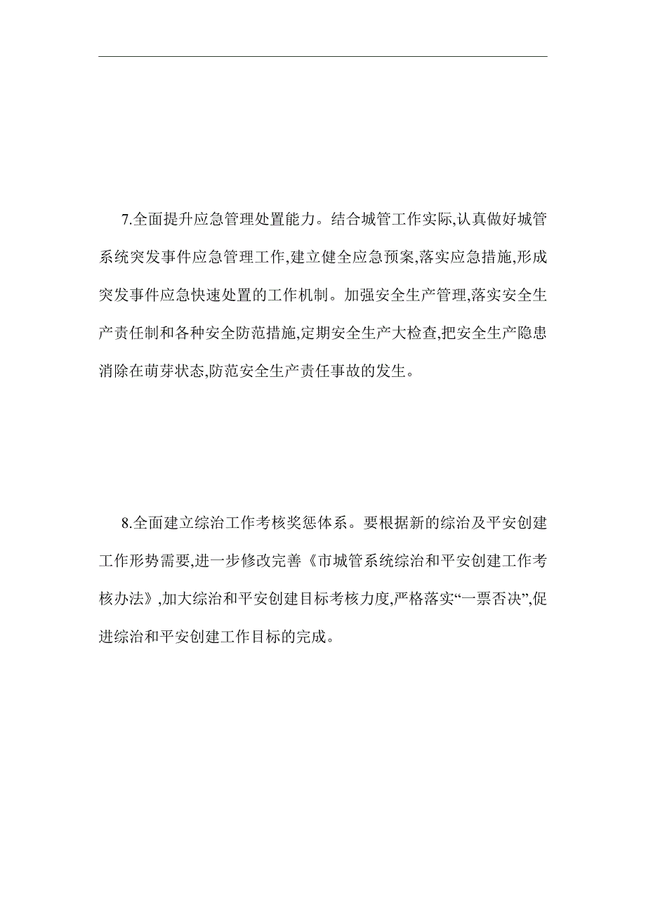 2021年城管局社会管理和平安创建工作计划_第5页