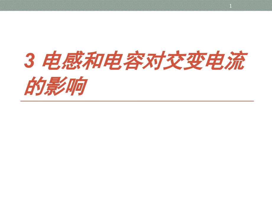 3电感和电容对交变电流的影响_第1页