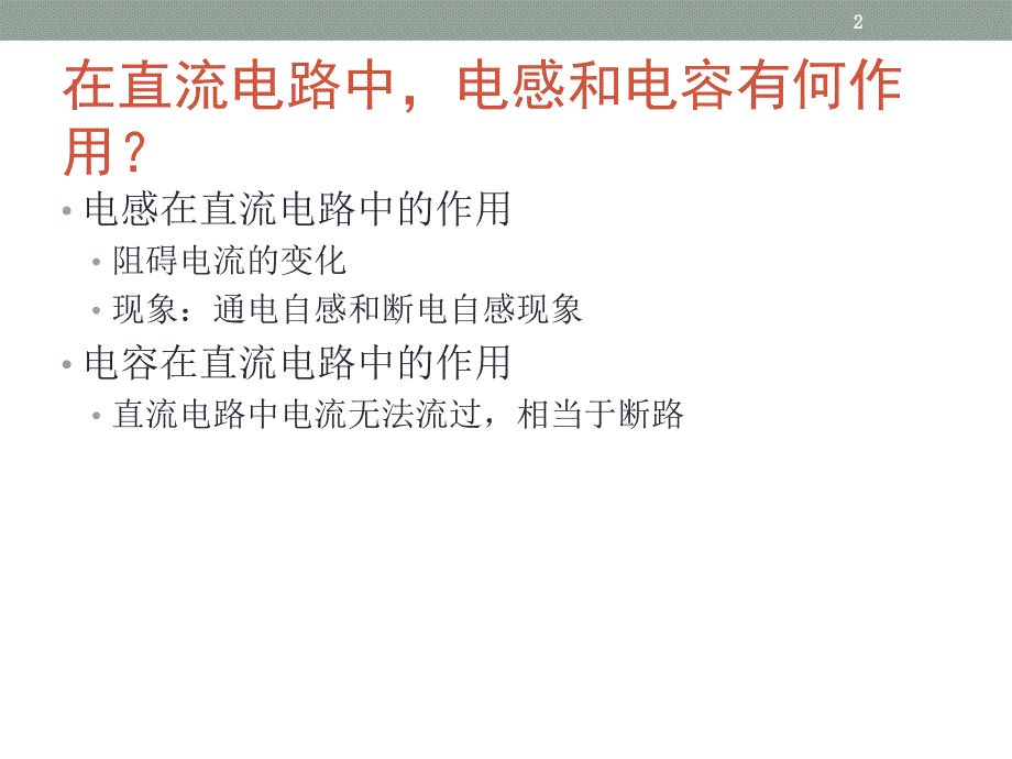 3电感和电容对交变电流的影响_第2页