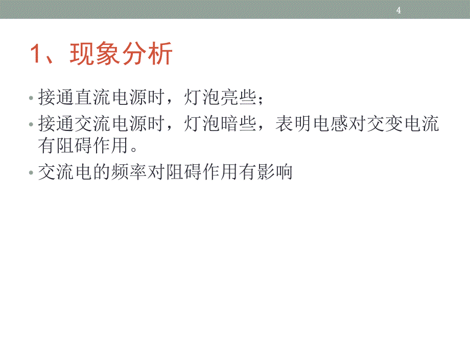 3电感和电容对交变电流的影响_第4页