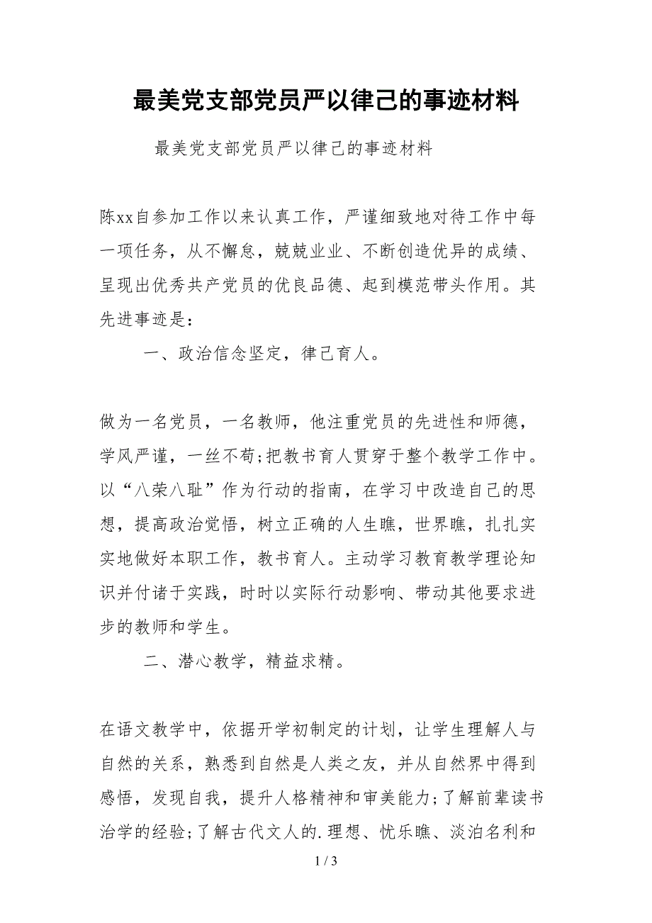 2021最美党支部党员严以律己的事迹材料_第1页