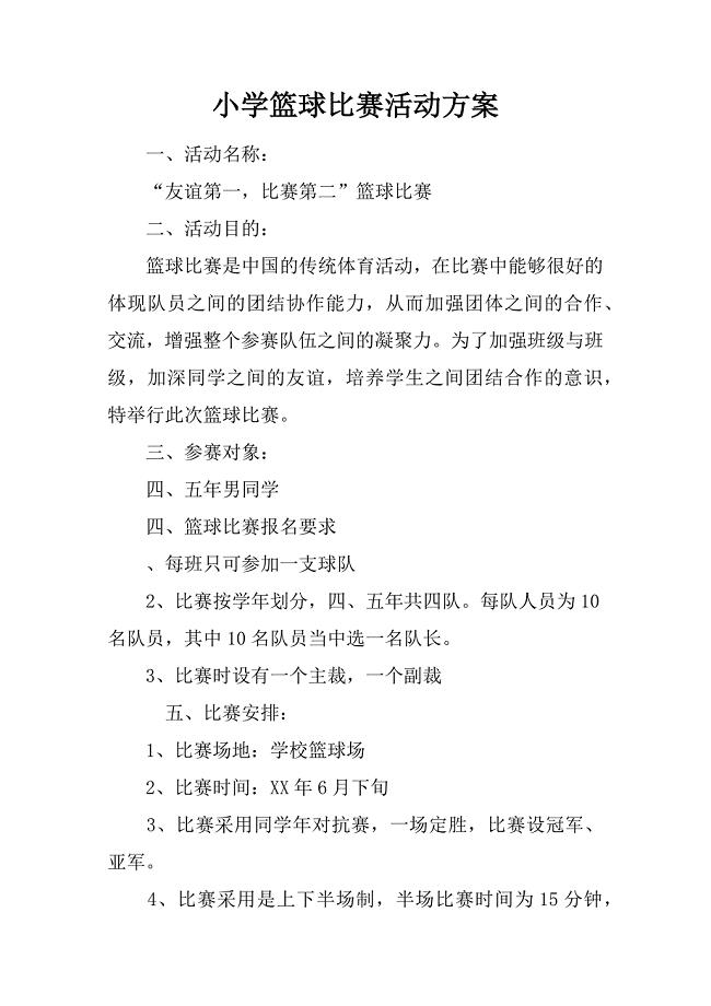 小学篮球比赛活动方案