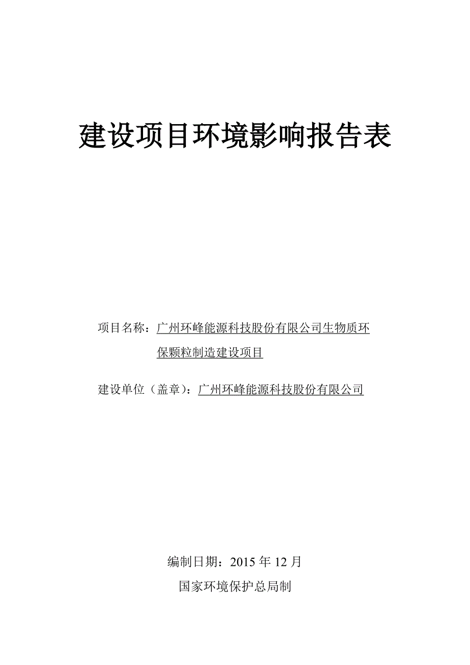 广州环峰能源科技股份有限公司生物质环保颗粒制造建设项目建设项目环境影响报告表_第1页