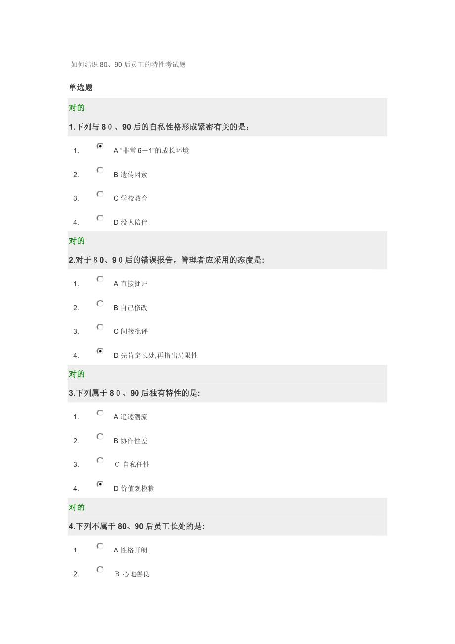 如何认识80、90后员工的特征考试题和答案_第1页