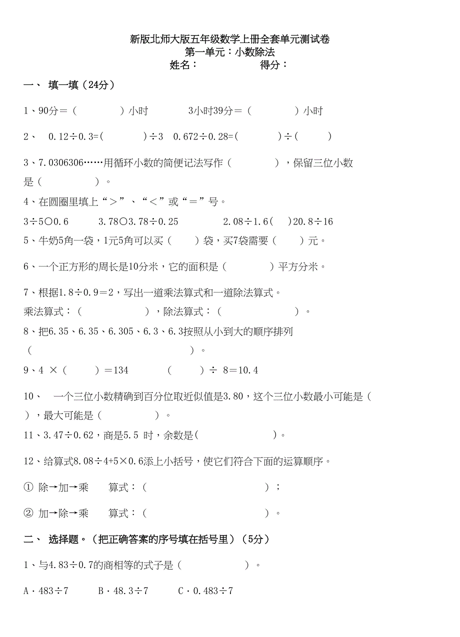 北师大版小学五年级数学上册全套单元试卷-全册(DOC 31页)_第1页