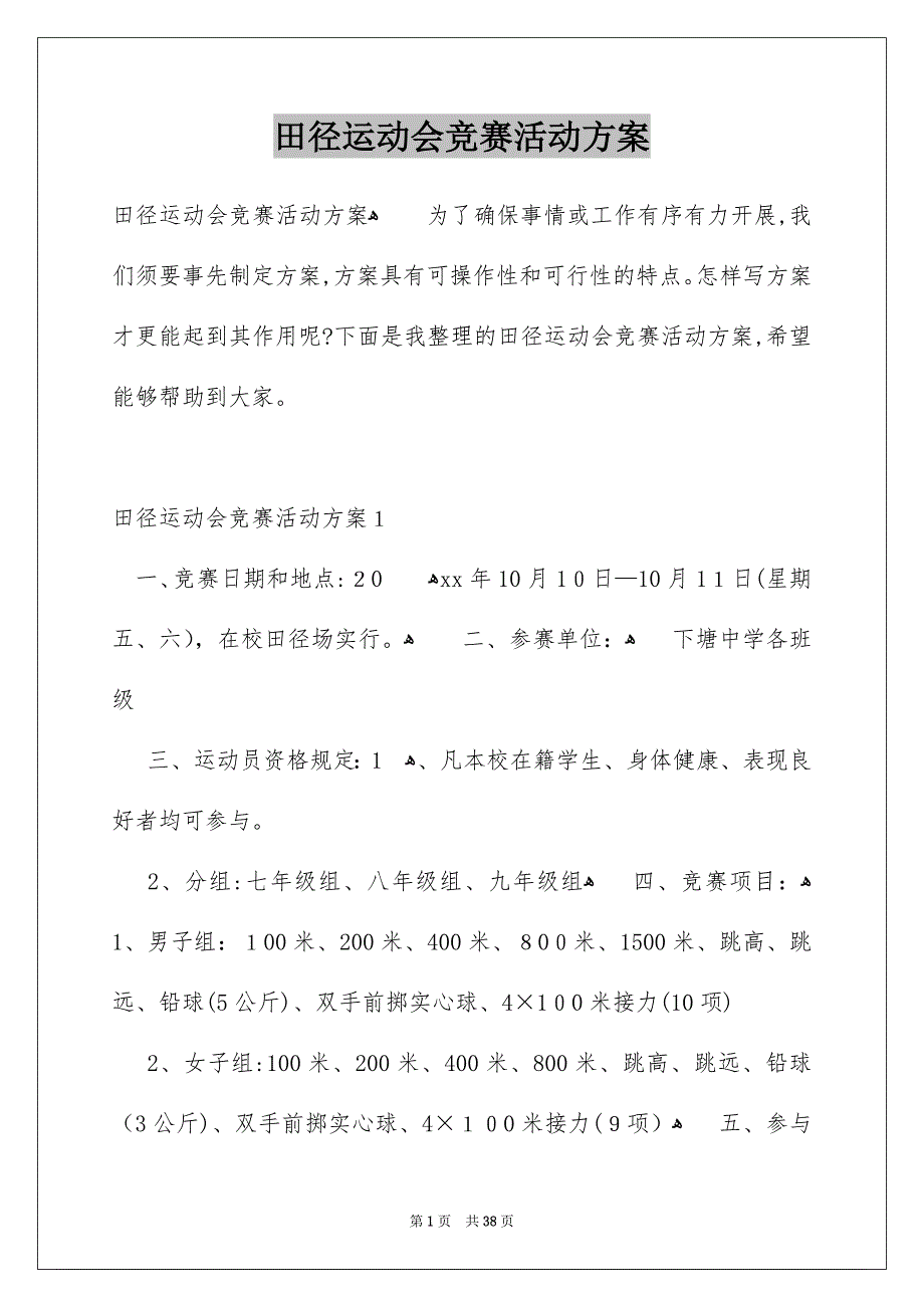 田径运动会竞赛活动方案_第1页