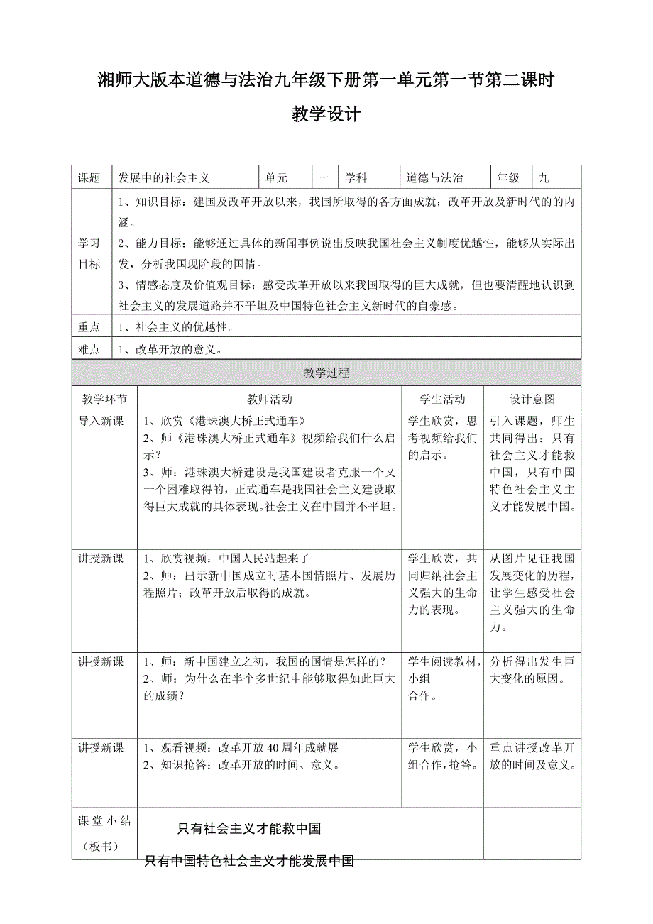 湘师大版本道德与法治九年级下册第一单元第一节第二课时[3].doc_第1页