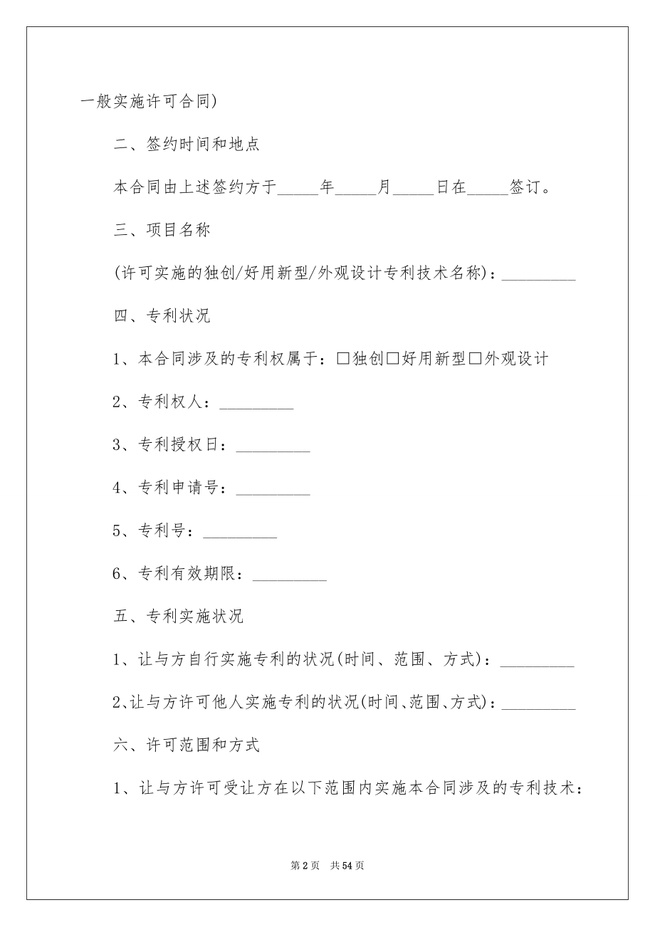 2023年专利实施合同1.docx_第2页