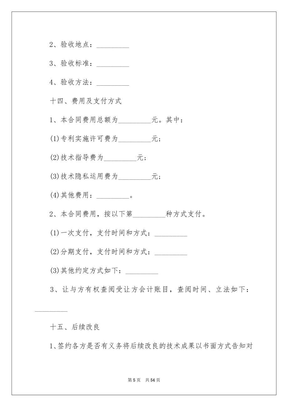 2023年专利实施合同1.docx_第5页