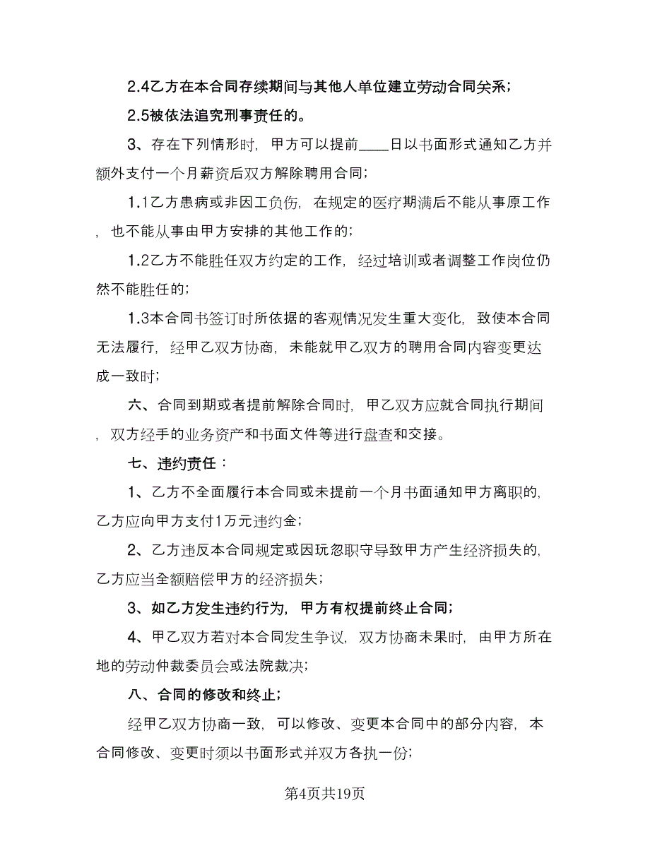 销售经理聘用合同经典版（5篇）.doc_第4页