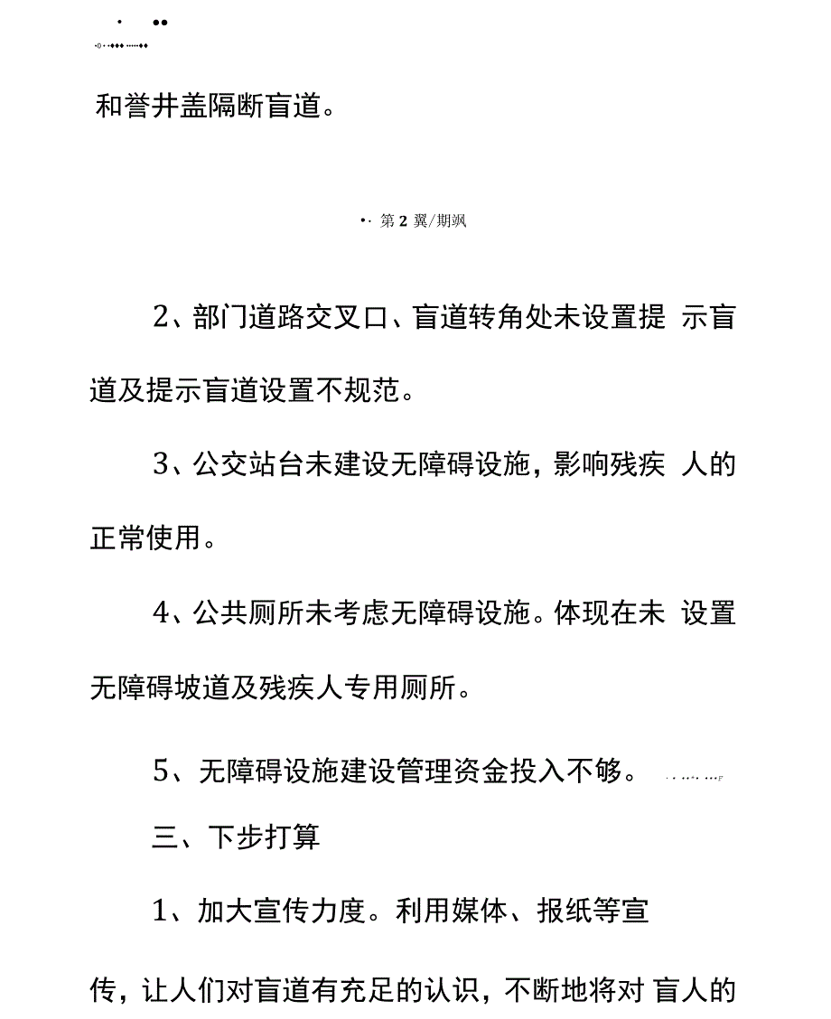 无障碍设施情况调查报告通用范本_第4页