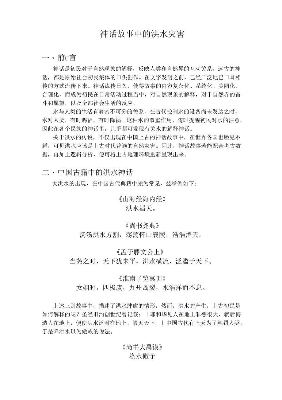 神话故事中的洪水灾害_第1页