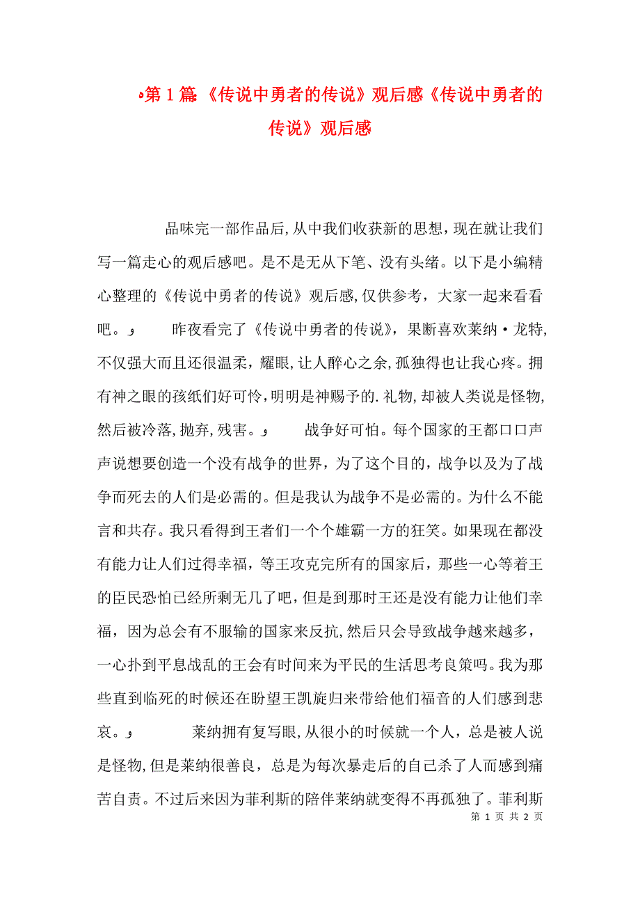 第1篇传说中勇者的传说观后感传说中勇者的传说观后感_第1页
