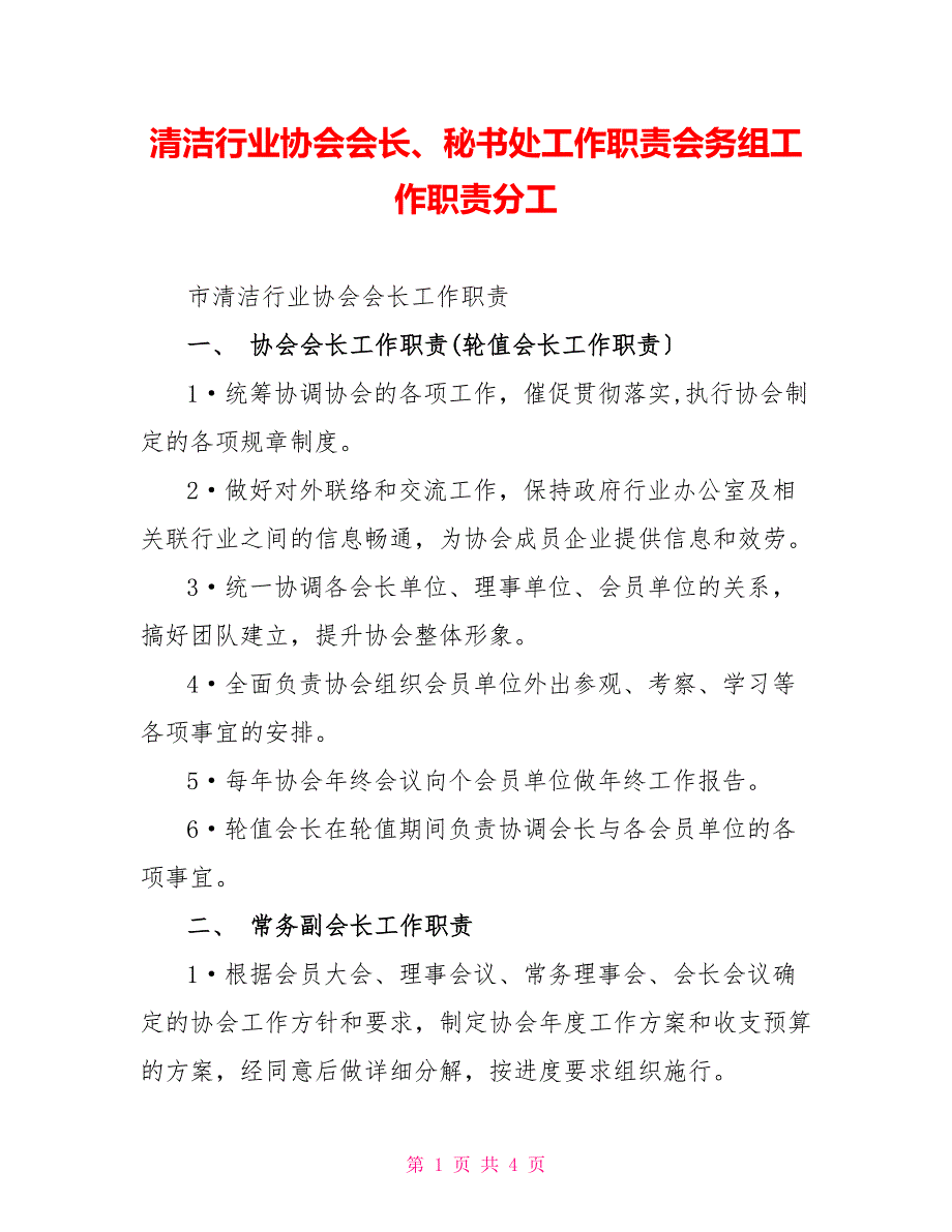 清洁行业协会会长、秘书处工作职责会务组工作职责分工_第1页