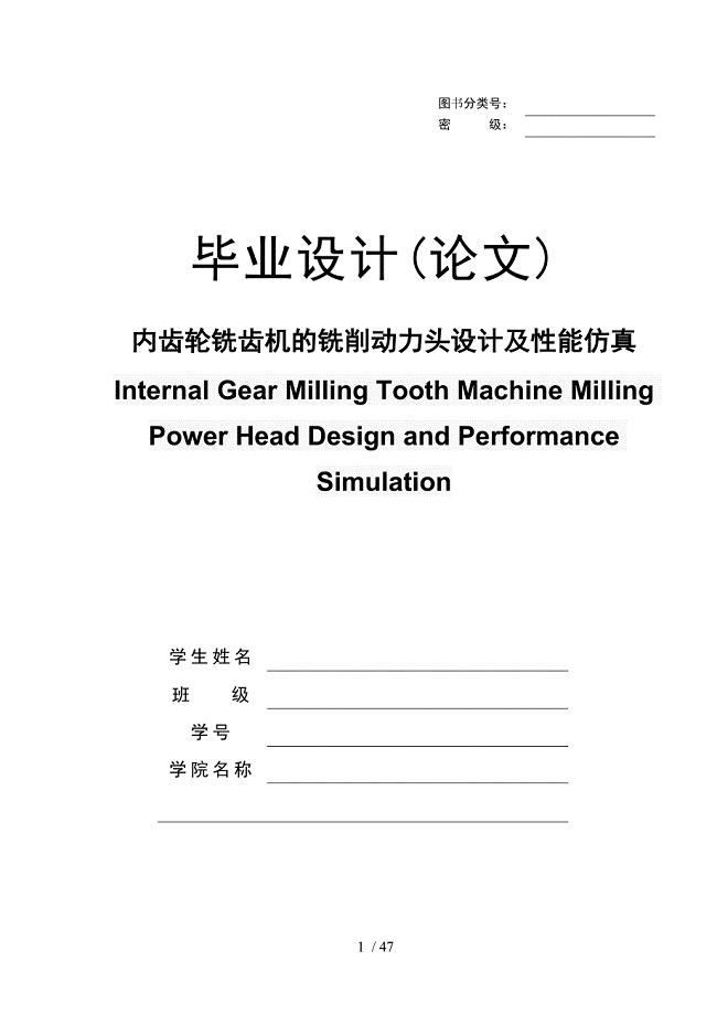 内齿轮铣齿机的铣削动力头设计及性能仿真(1)