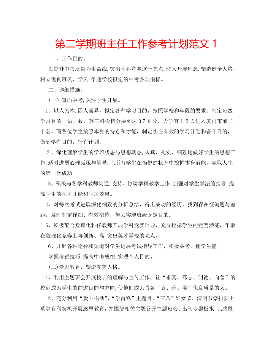 第二学期班主任工作计划范文4_第1页