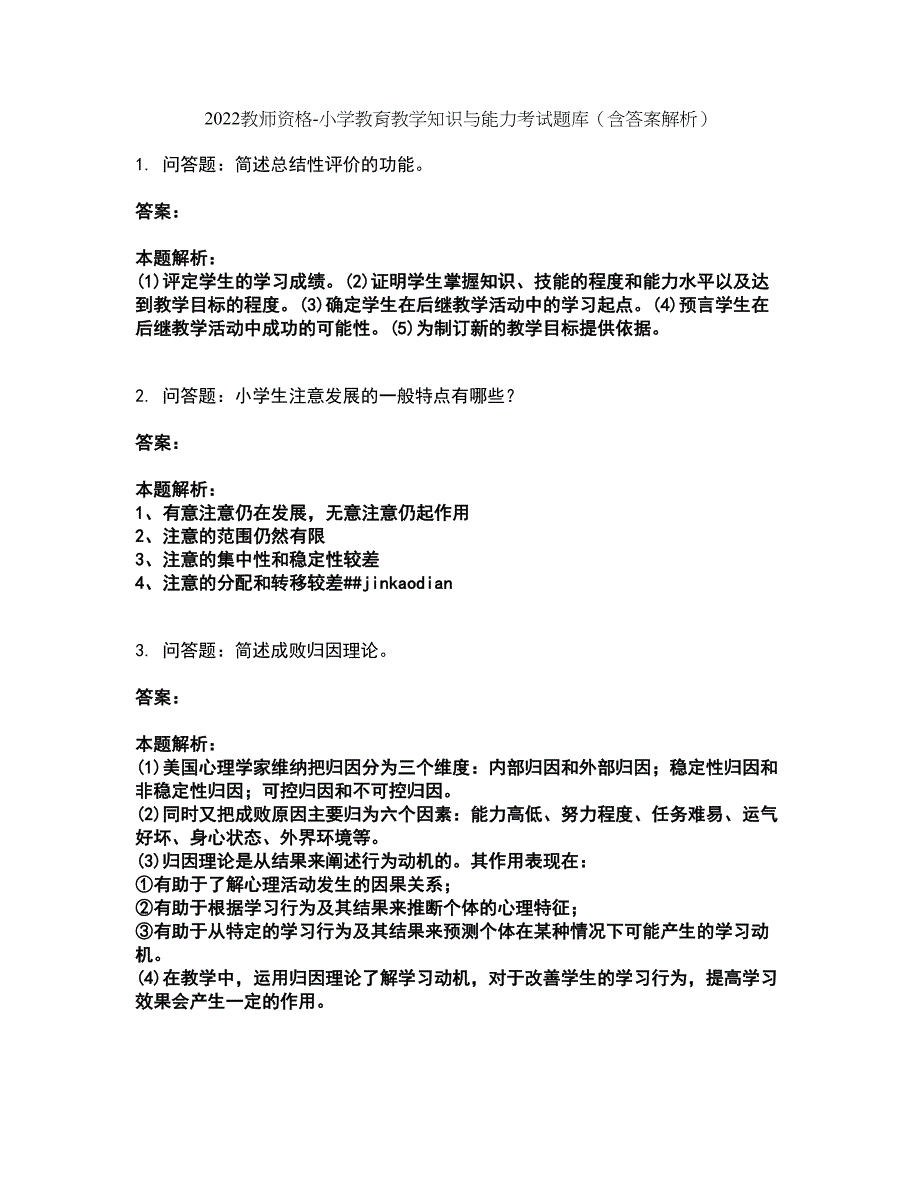 2022教师资格-小学教育教学知识与能力考试题库套卷18（含答案解析）_第1页