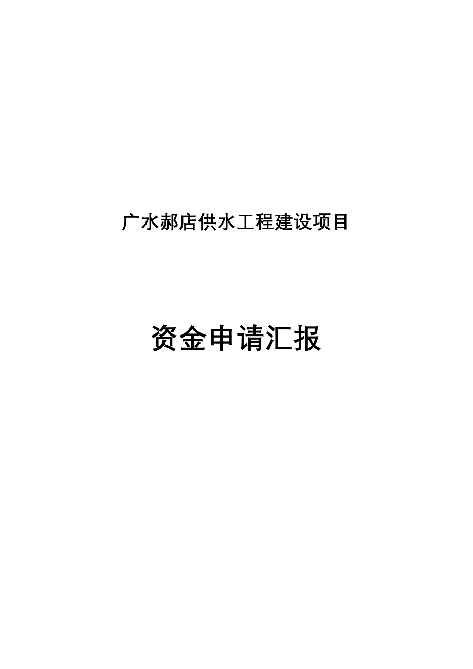 广水郝店供水工程建设项目资金申请报告.doc_第1页