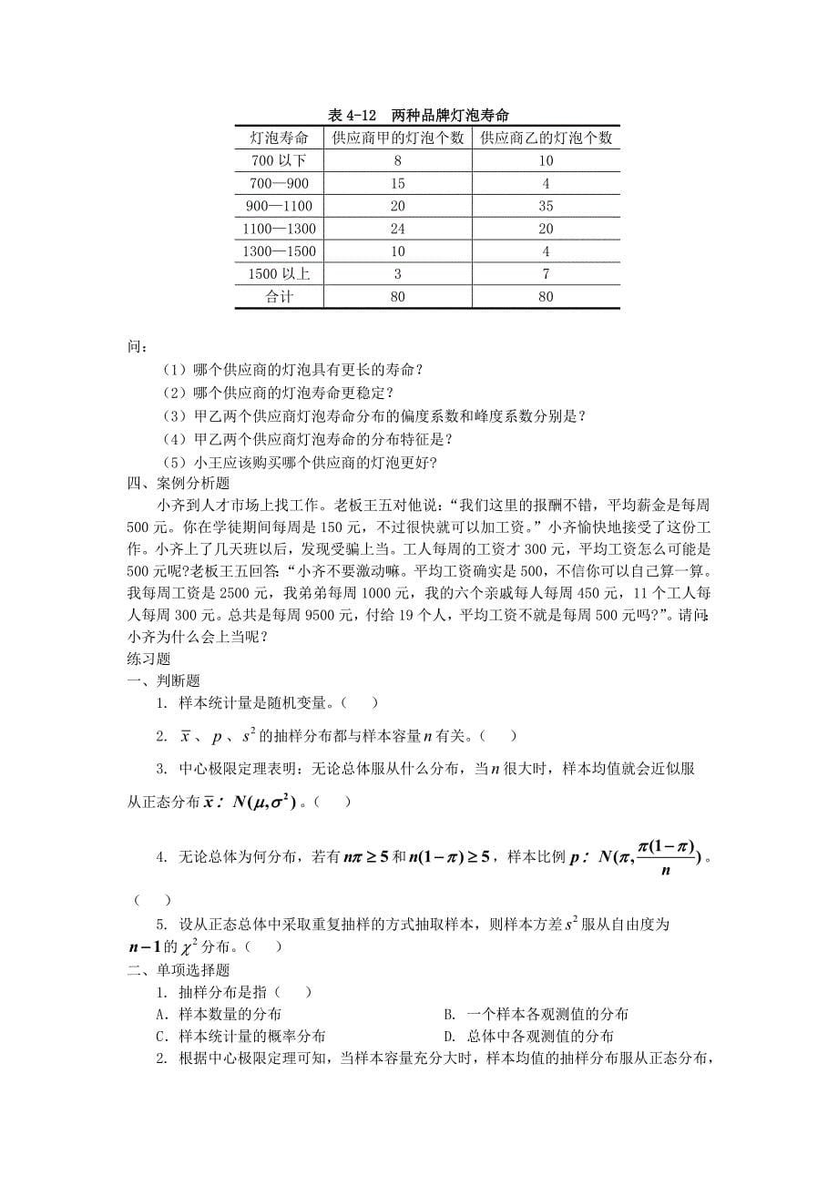 精选统计学课后习题电子版Word版_第5页