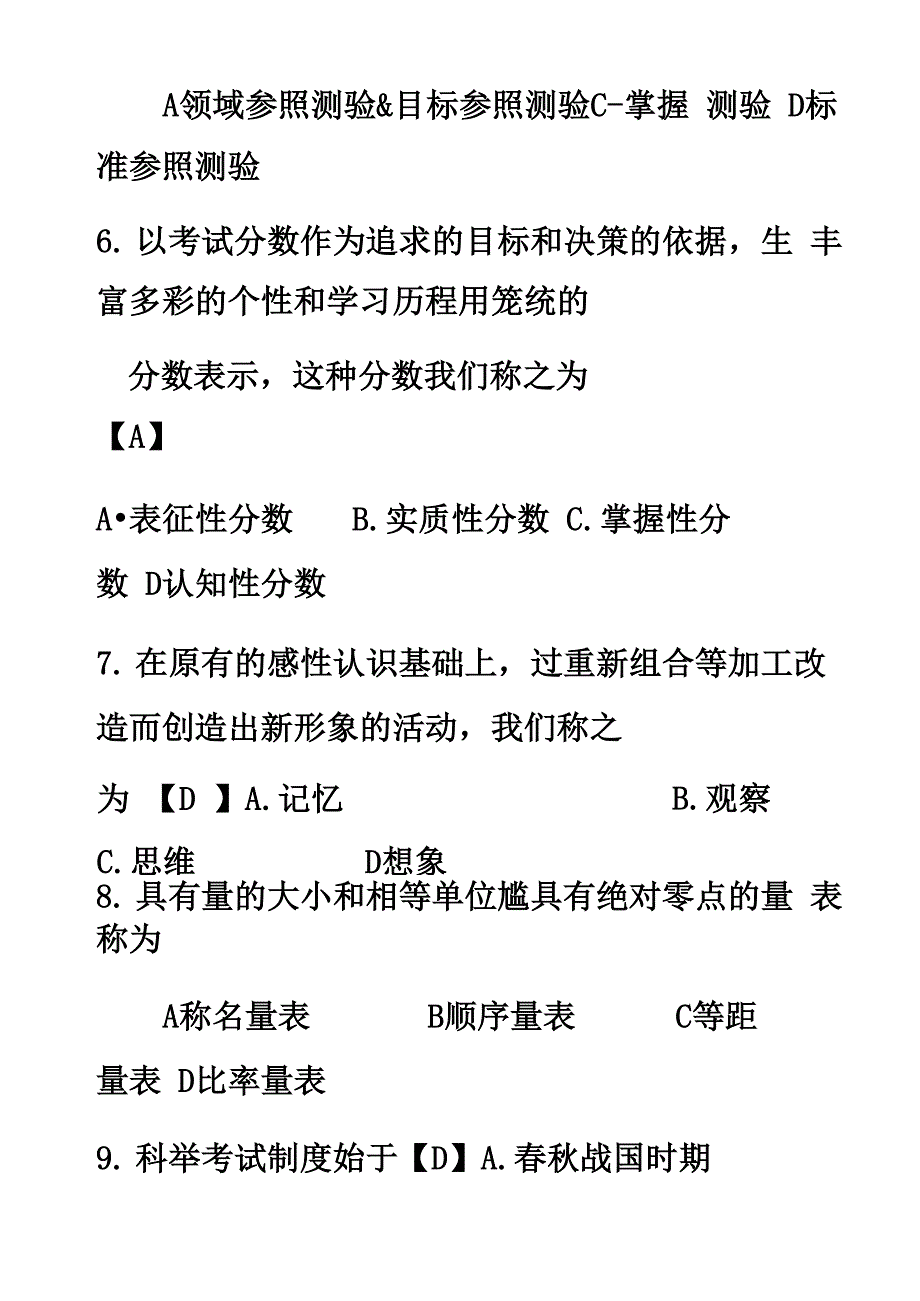 自考现代教育测量与评价学历年真题模拟及答案_第3页