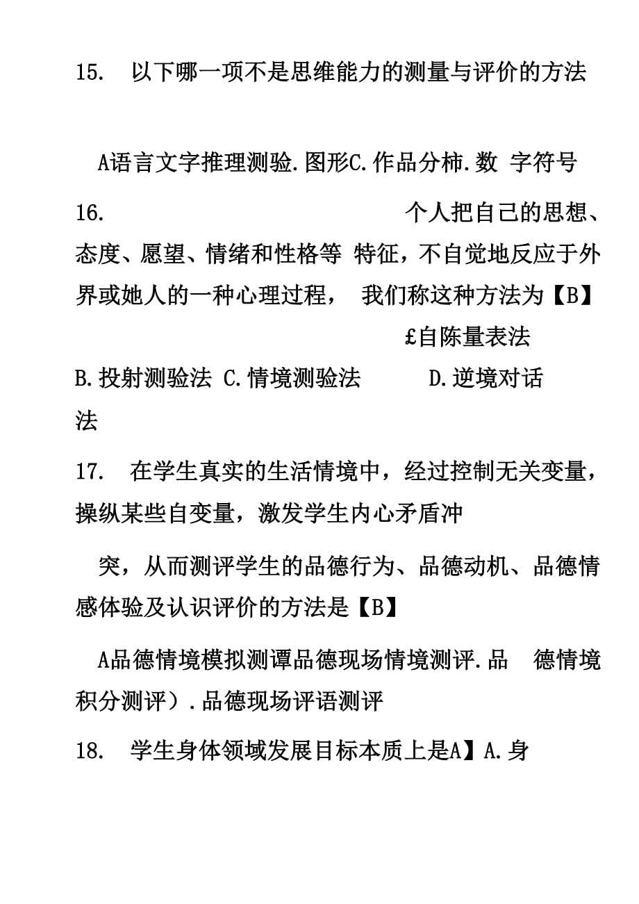 自考现代教育测量与评价学历年真题模拟及答案_第5页