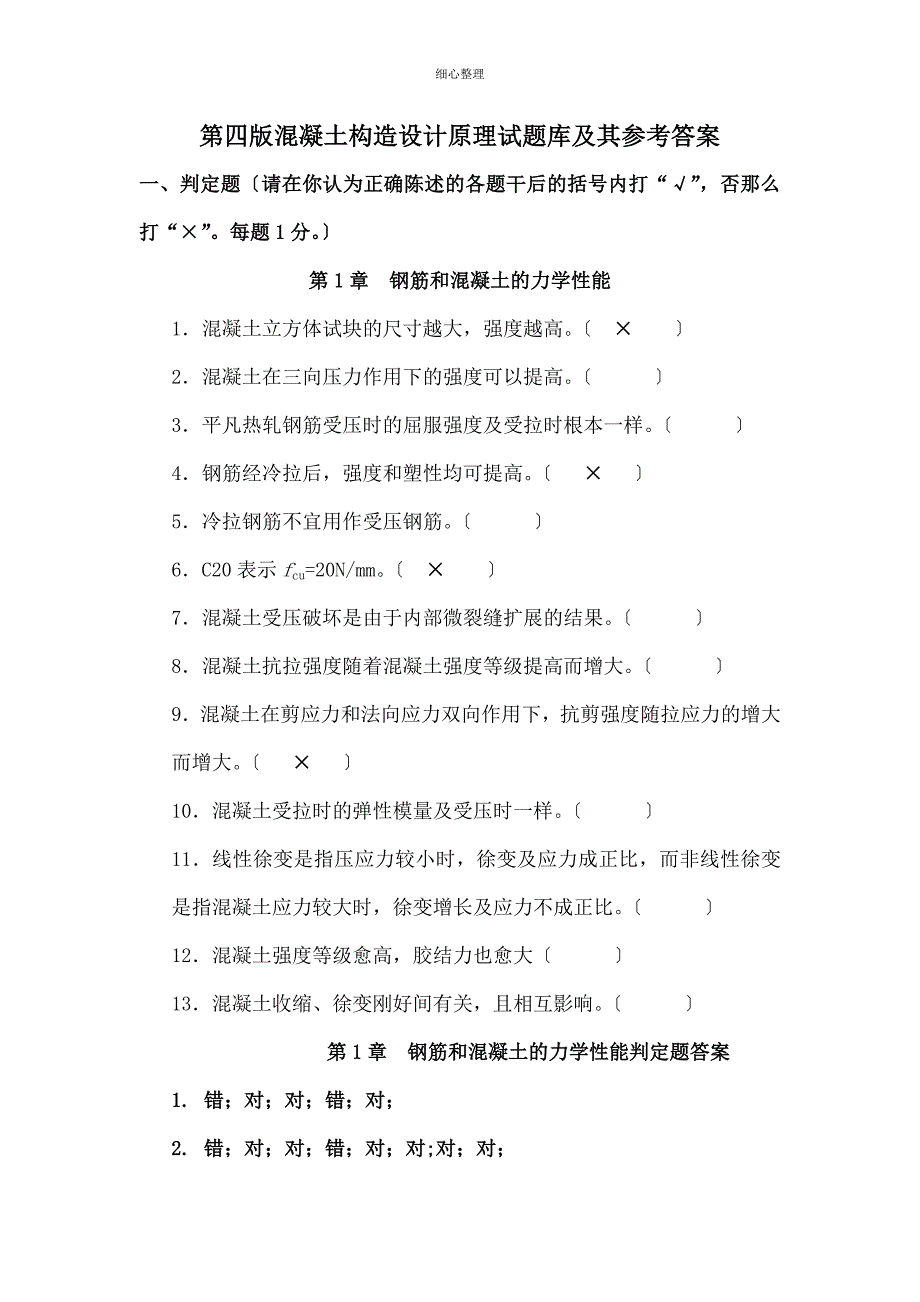 混凝土选择判断题分解_第1页