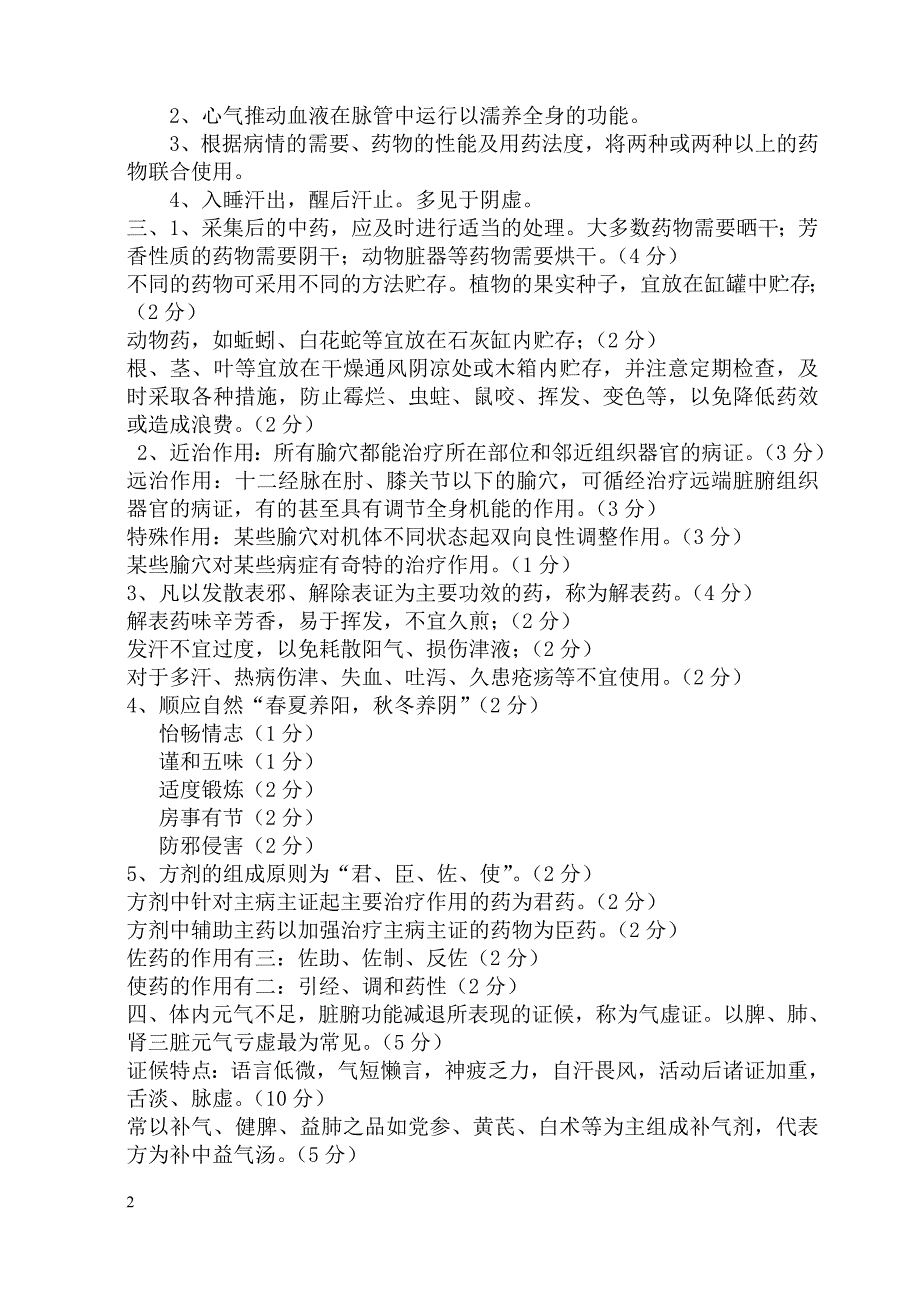 中医基础理论复习资料_第2页