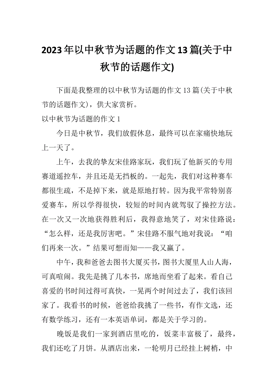 2023年以中秋节为话题的作文13篇(关于中秋节的话题作文)_第1页