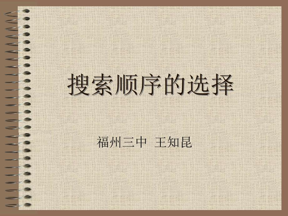 算法合集之《搜索顺序的选择》.ppt_第1页