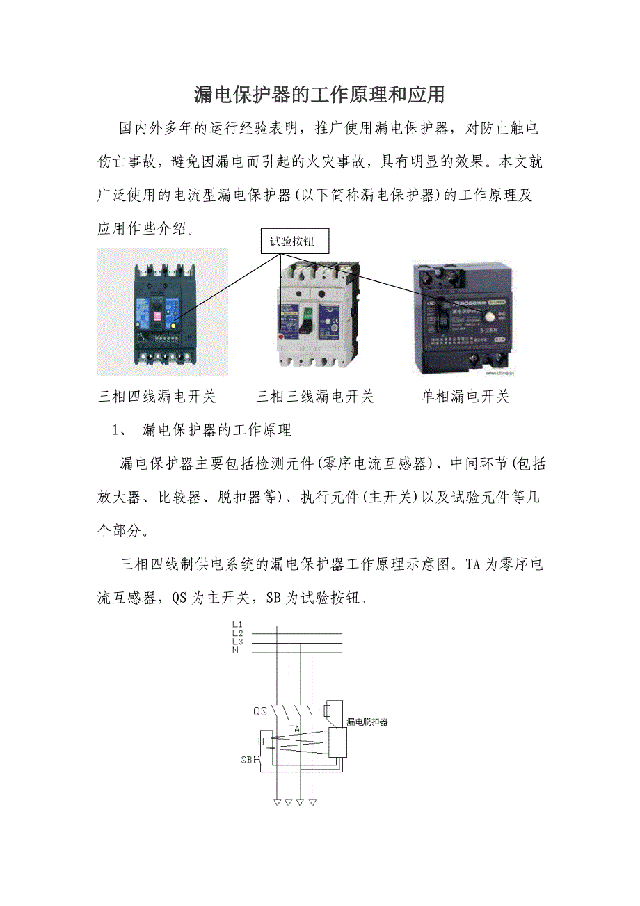 漏电保护器的工作原理和应用_第1页