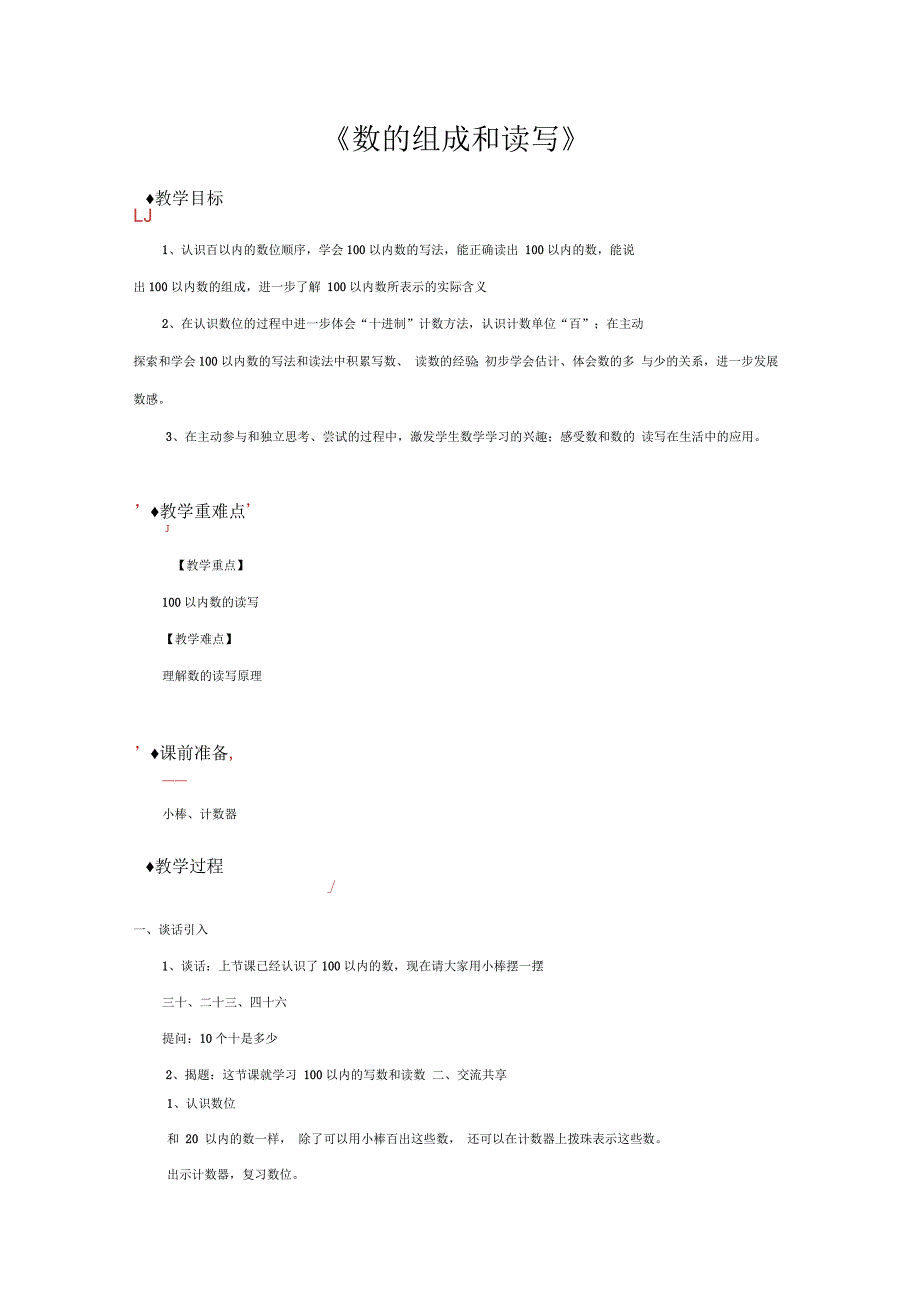 苏教版一年级数学下册教学设计认识100以内的数教案_第4页