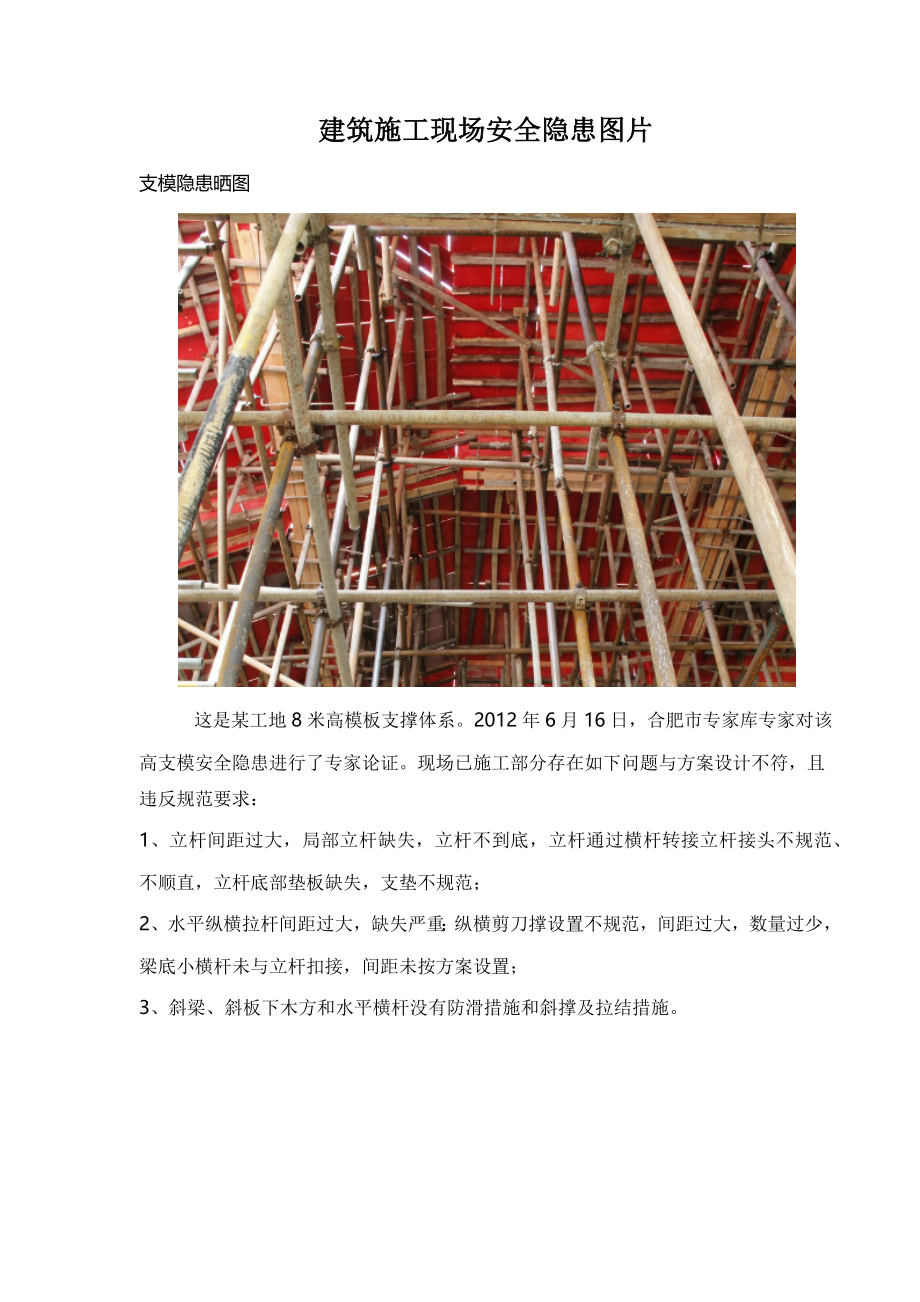 【施工】建筑施工现场安全隐患图片_第1页