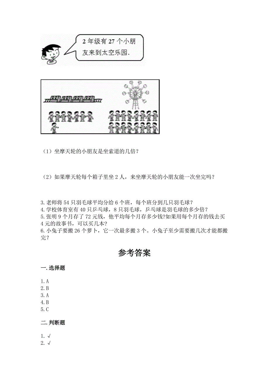 人教版二年级下册数学第四单元-表内除法(二)-整理和复习试题含答案(B卷).docx_第3页