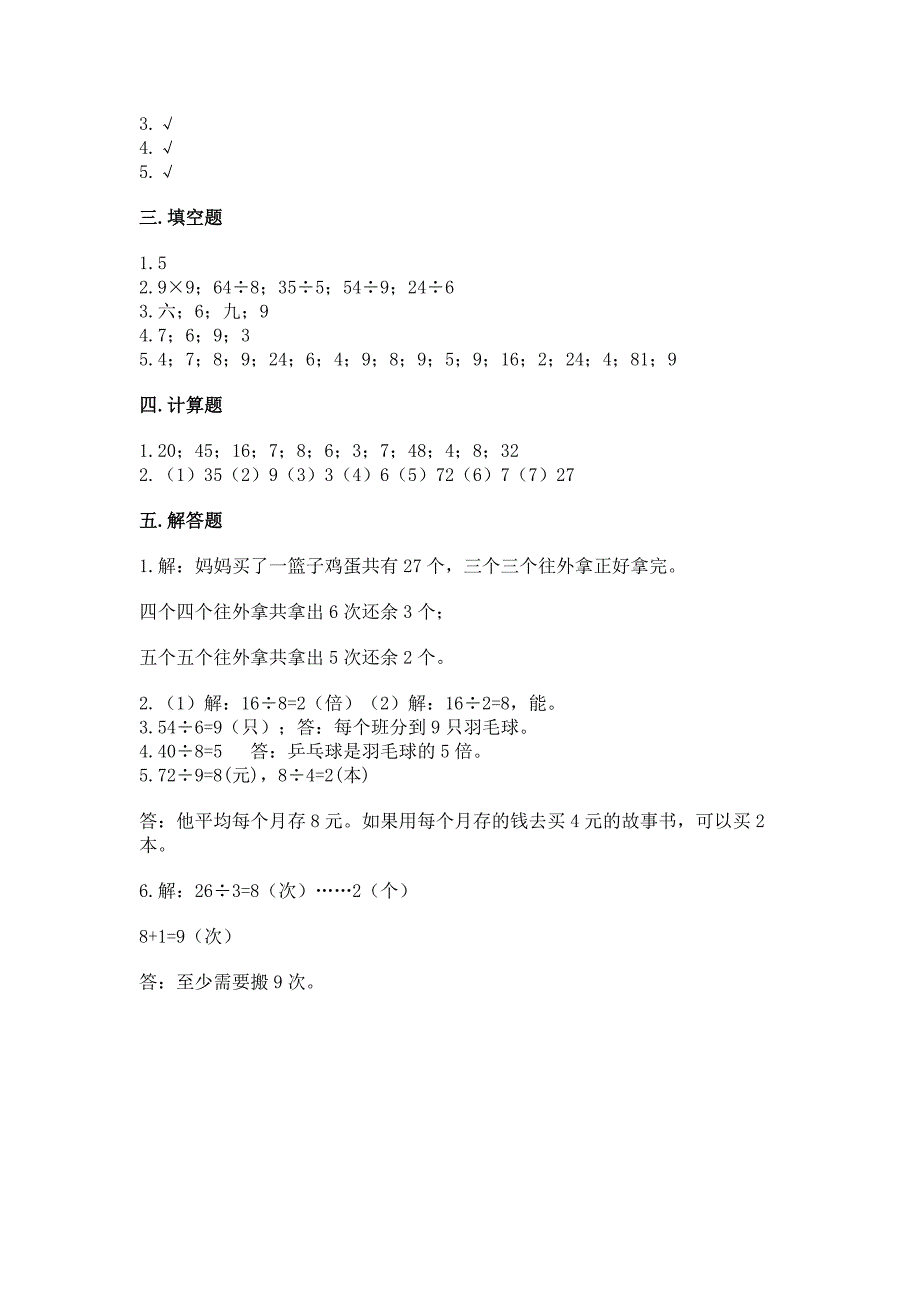 人教版二年级下册数学第四单元-表内除法(二)-整理和复习试题含答案(B卷).docx_第4页