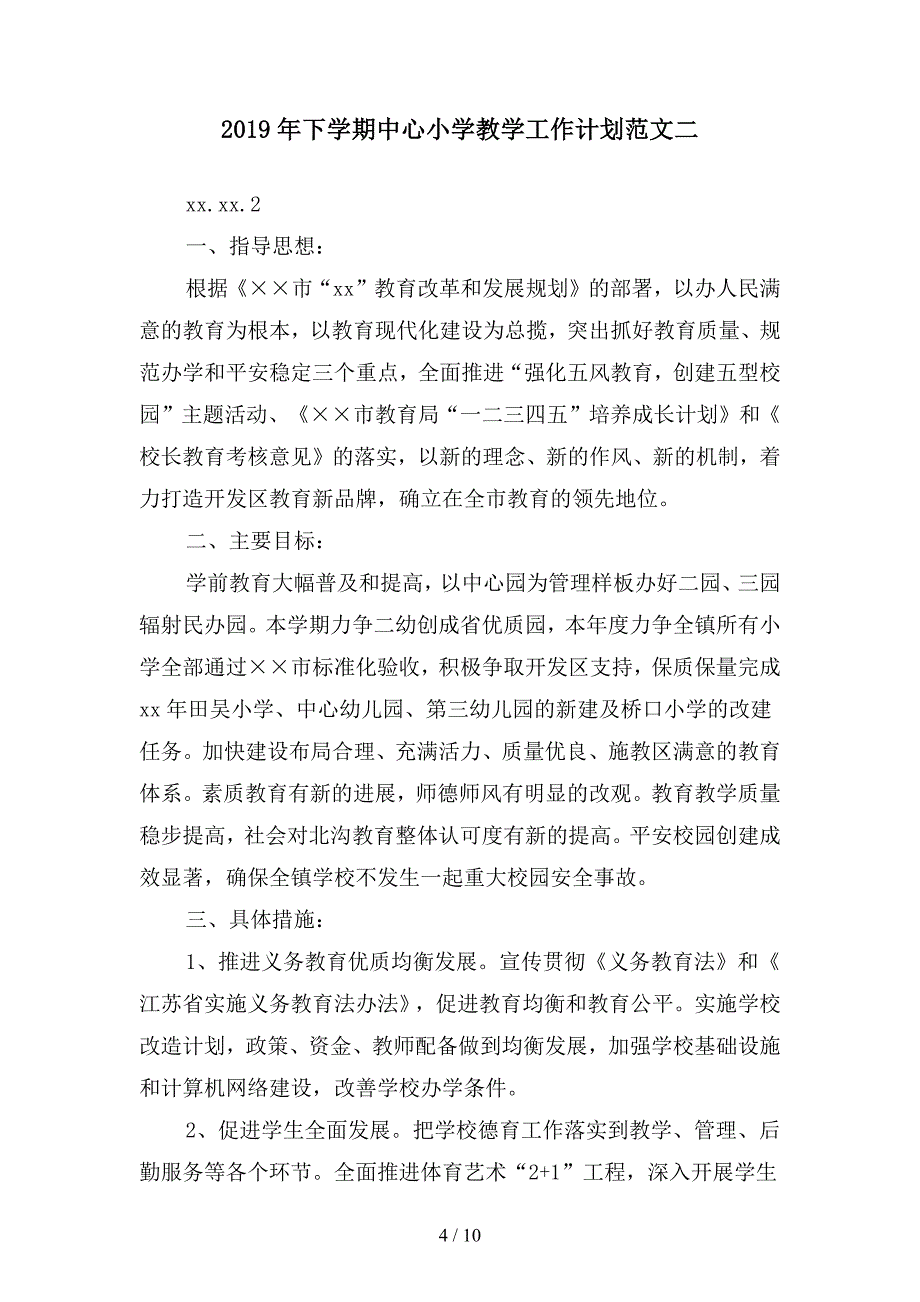 2019年下学期中心小学教学工作计划(二篇).docx_第4页