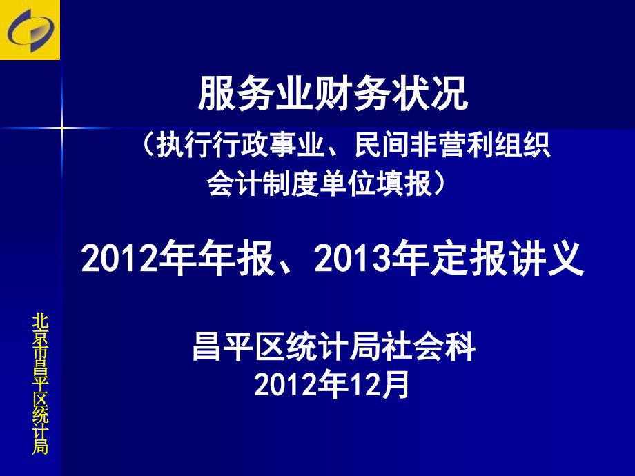 服务业财务状况执行政事业民间非营利组织会计制度单_第1页