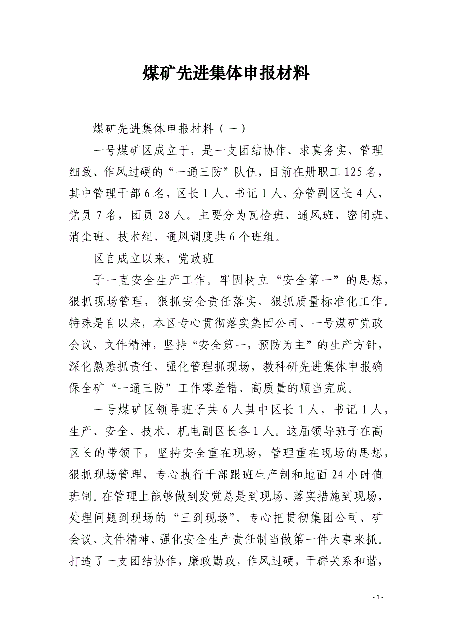 煤矿先进集体申报材料_第1页