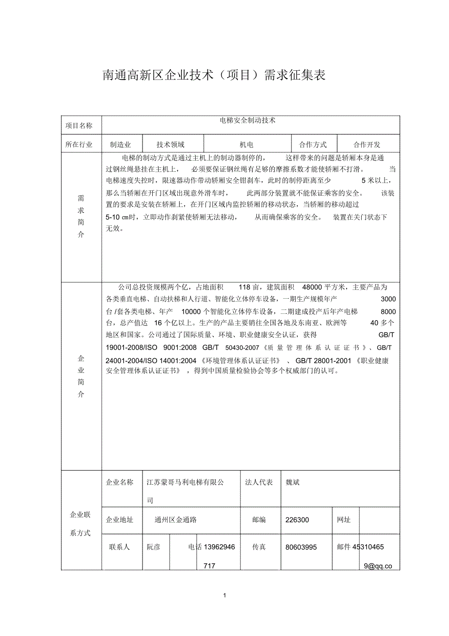 南通高新区企业技术项目需求征集表项目名称电梯安全制动技术_第1页