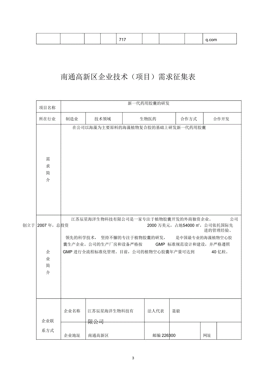 南通高新区企业技术项目需求征集表项目名称电梯安全制动技术_第3页