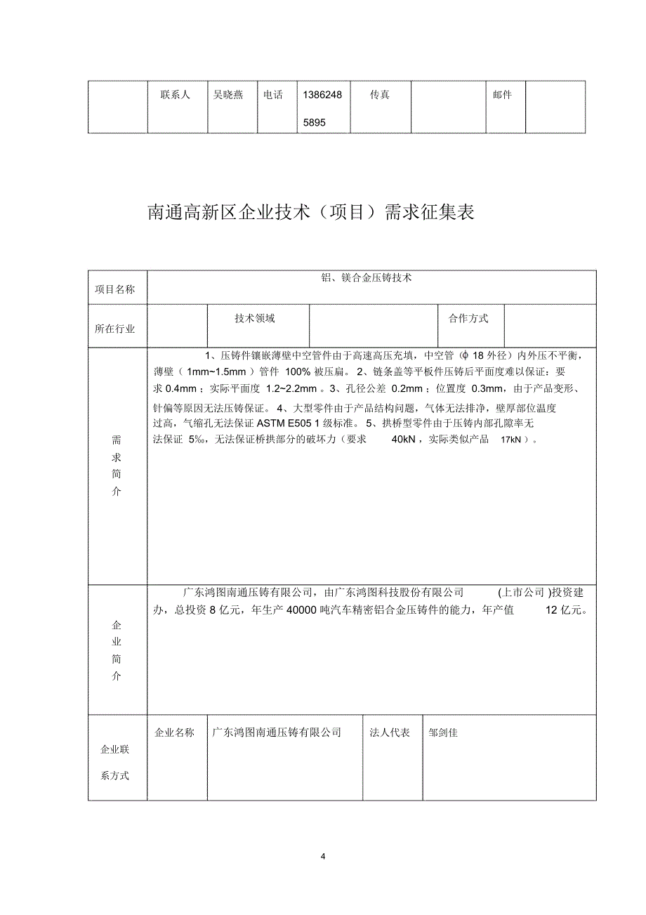 南通高新区企业技术项目需求征集表项目名称电梯安全制动技术_第4页