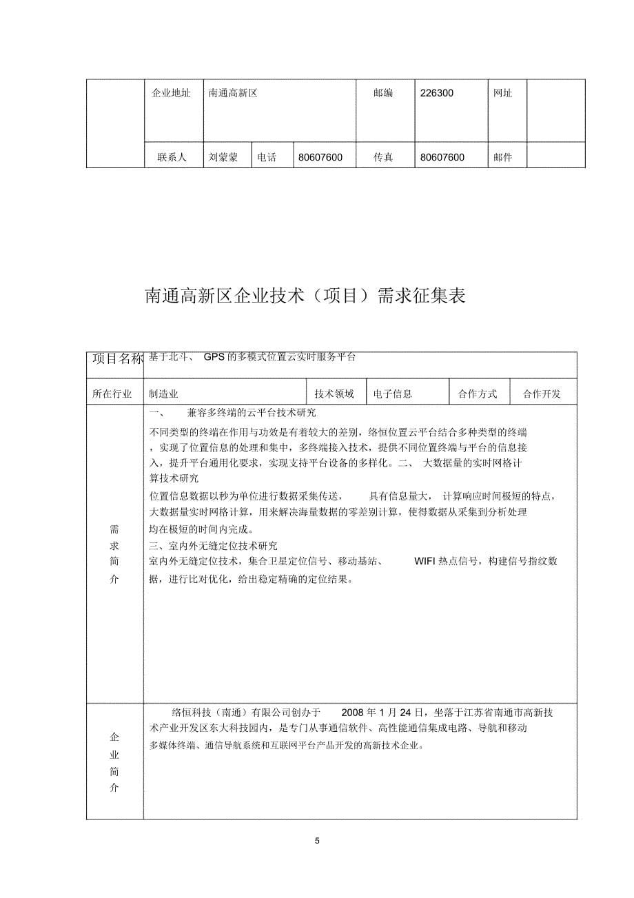 南通高新区企业技术项目需求征集表项目名称电梯安全制动技术_第5页